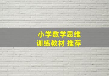 小学数学思维训练教材 推荐